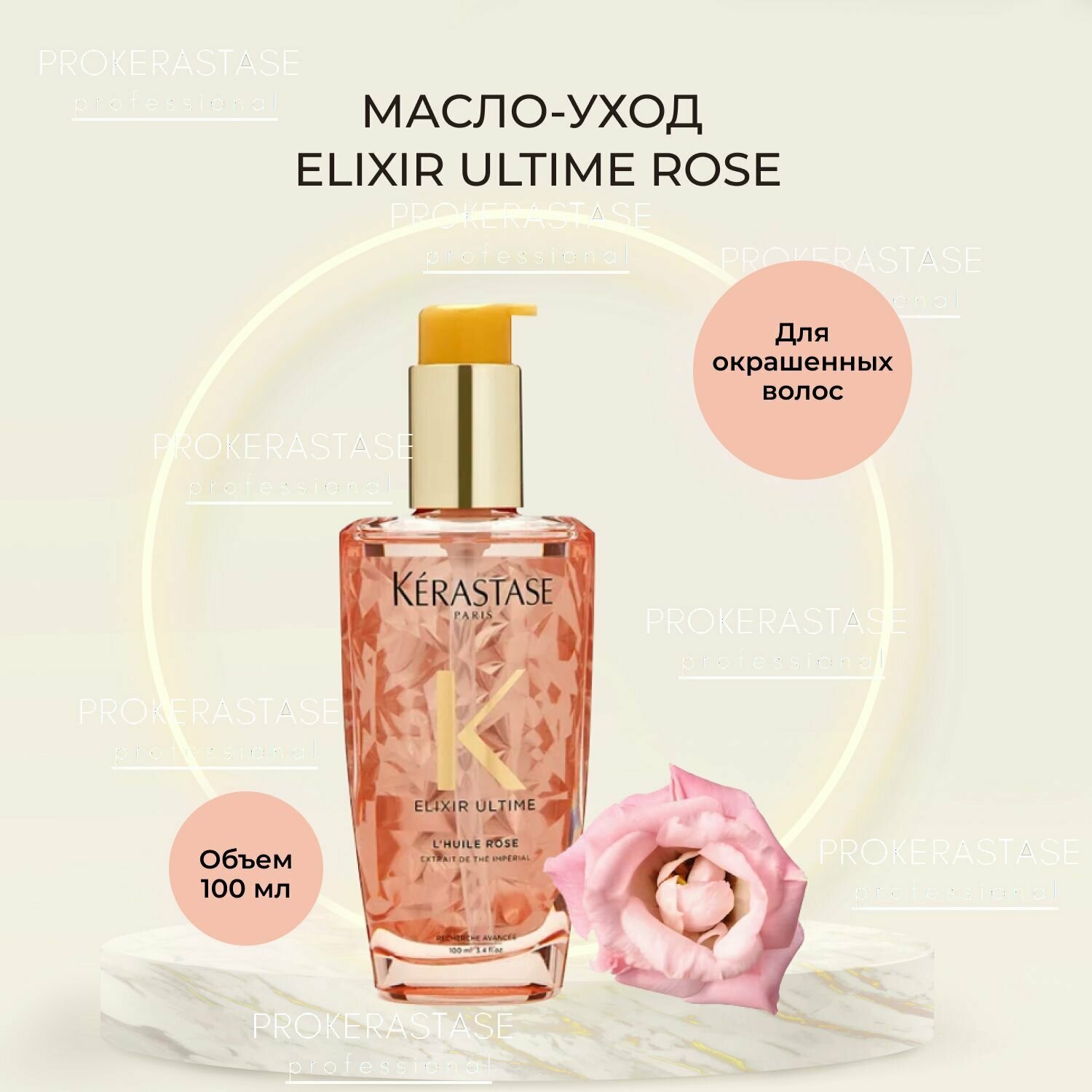 Масло-уход Kerastase Elixir Ultime Rose 100 мл/многофункциональное масло для окрашенных волос