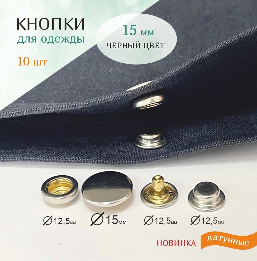 Кнопки для одежды 15 мм / латунные кнопки 503