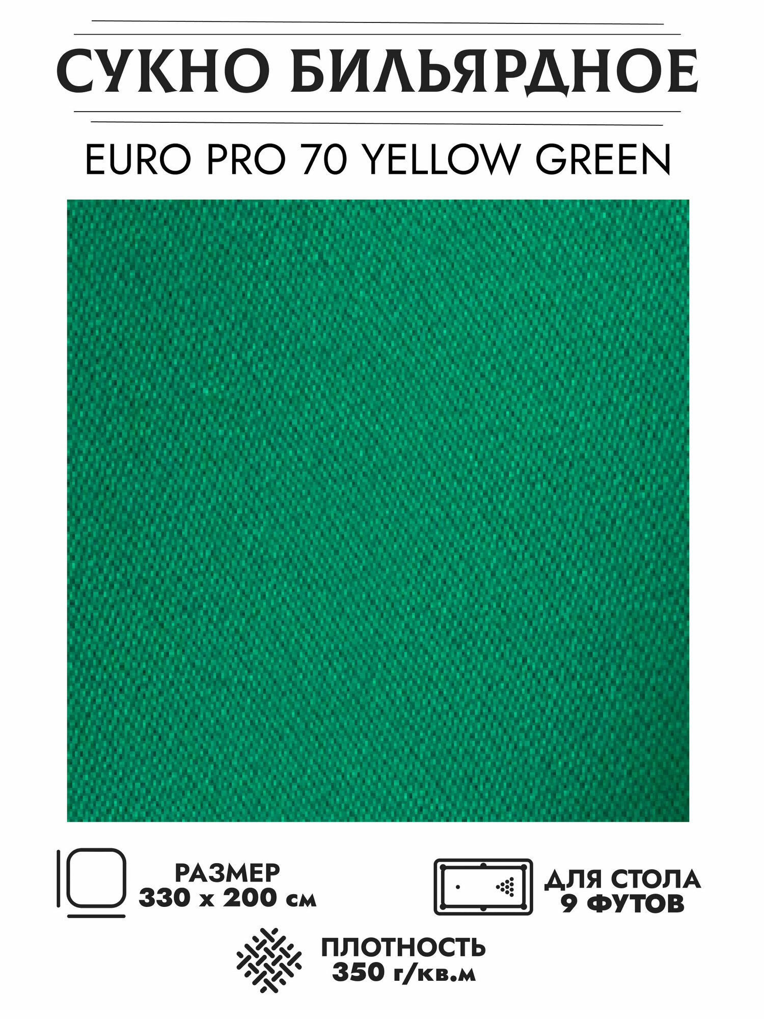 Сукно бильярдное Euro 70 (yellow-green)
