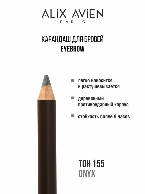 Карандаш для бровей ALIX AVIEN Eyebrow коричневый 155