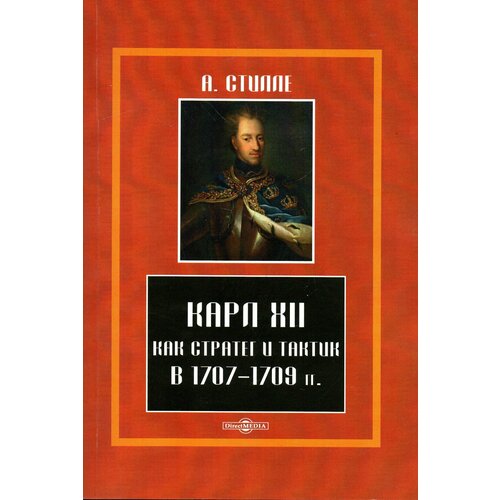 Карл XII, как стратег и тактик в 1707-1709 гг