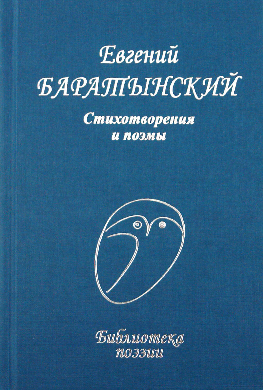 Стихотворения и поэмы (Баратынский Евгений Абрамович) - фото №3