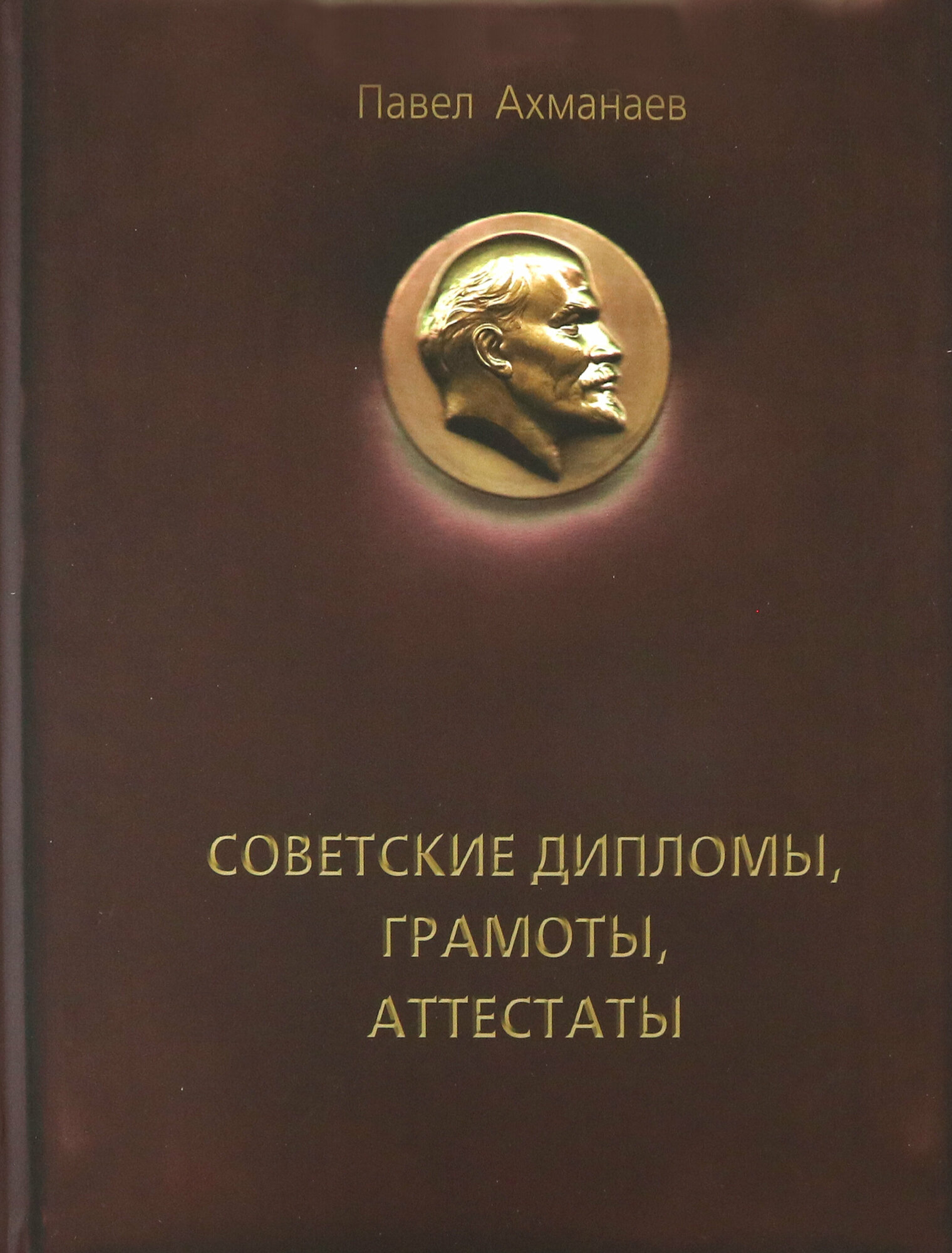 Советские дипломы, грамоты, аттестаты… - фото №2