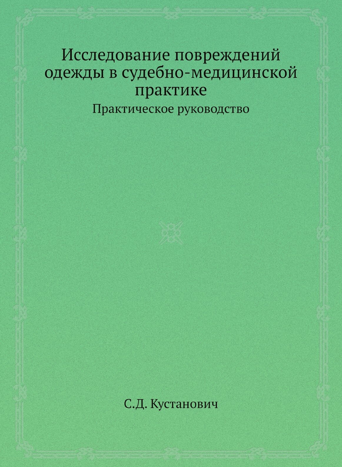 Исследование повреждений одежды в судебно-медицинской практике. Практическое руководство