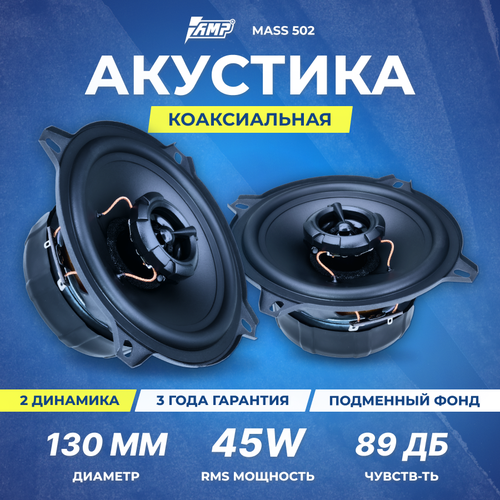 Акустика коаксиальная AMP MASS 502