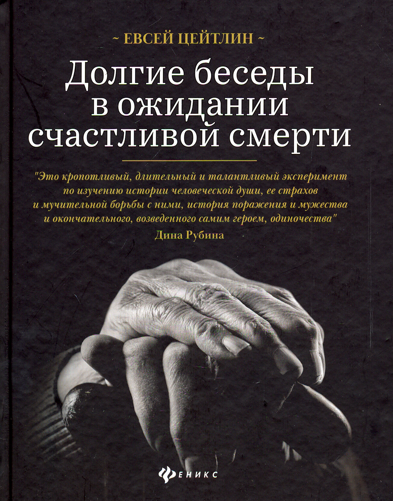 Долгие беседы в ожидании счастливой смерти. Из дневников этих лет - фото №3