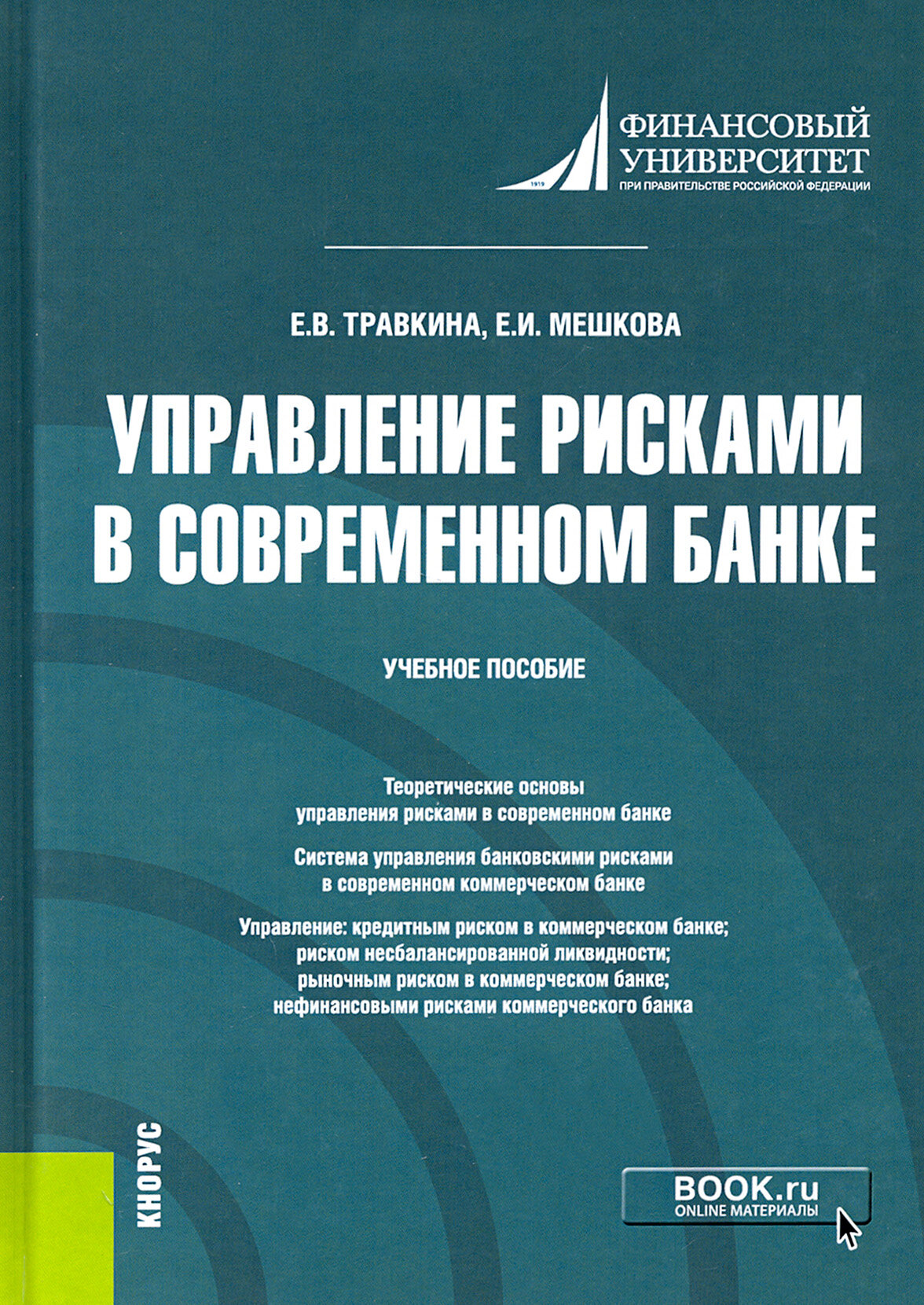 Управление рисками в современном банке. Учебное пособие - фото №2