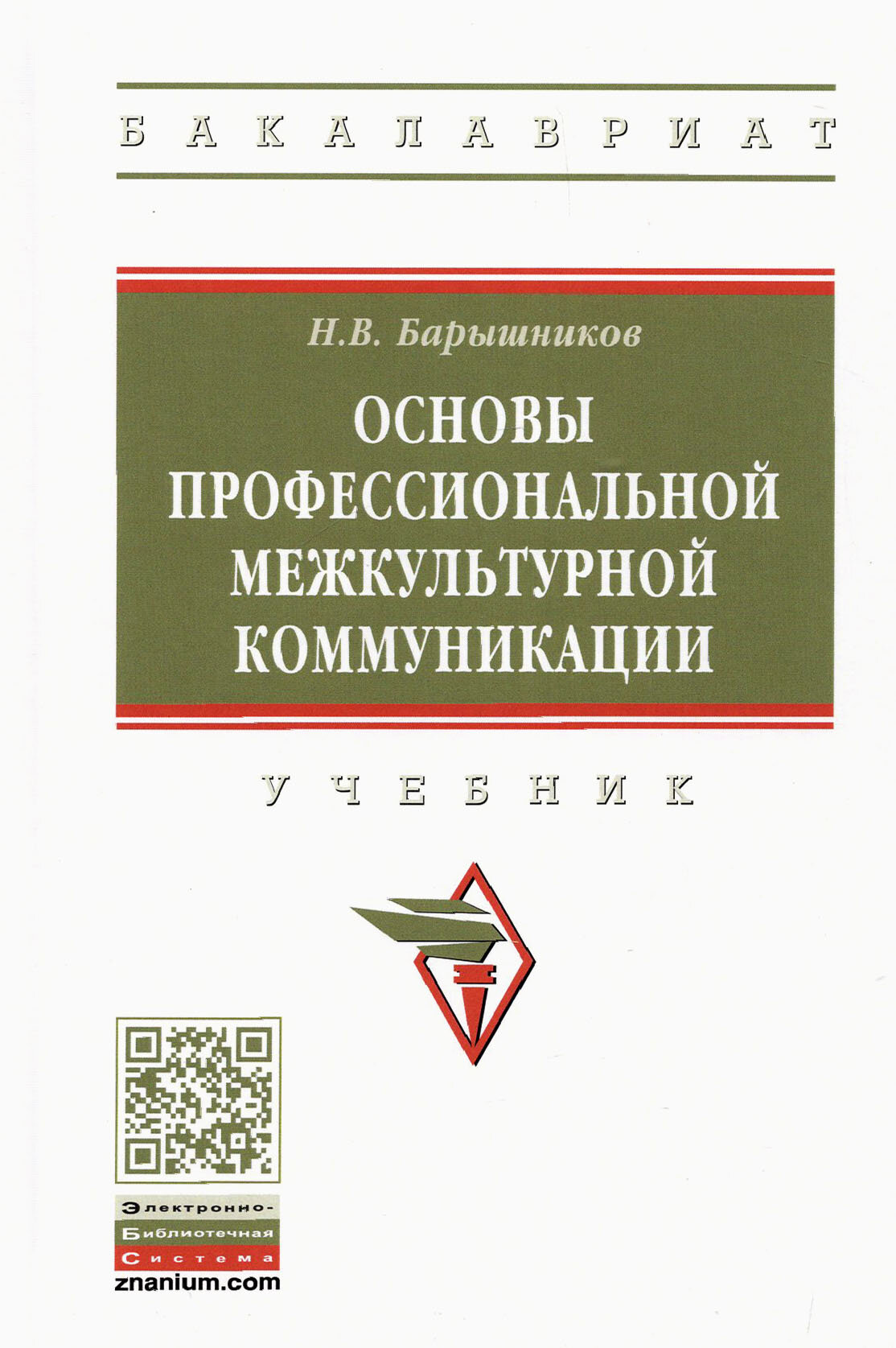 Основы профессиональной межкультурной коммуникации. Учебник - фото №2