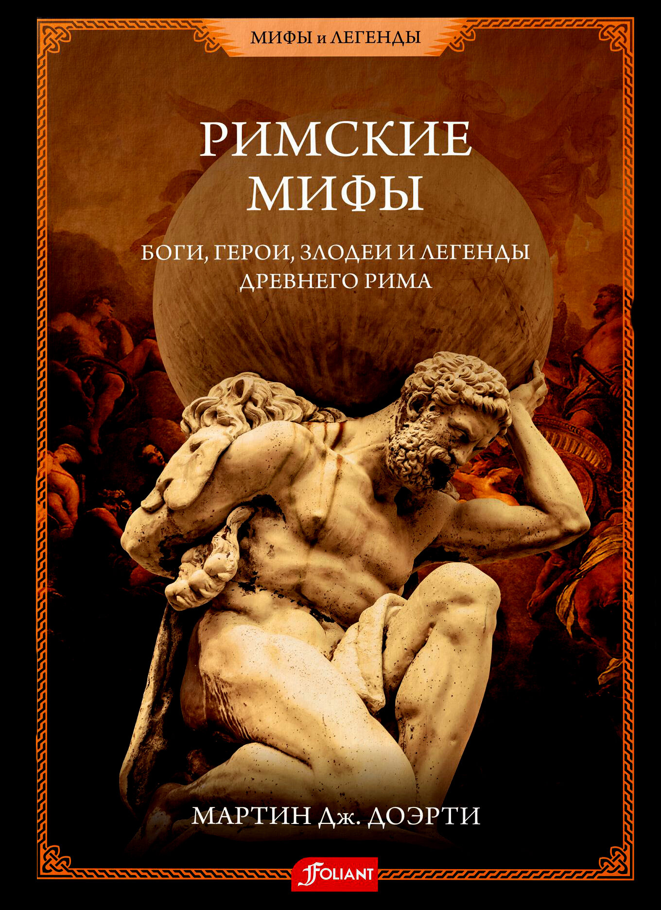 Римские мифы. Боги, герои, злодеи и легенды Древнего Рима - фото №2