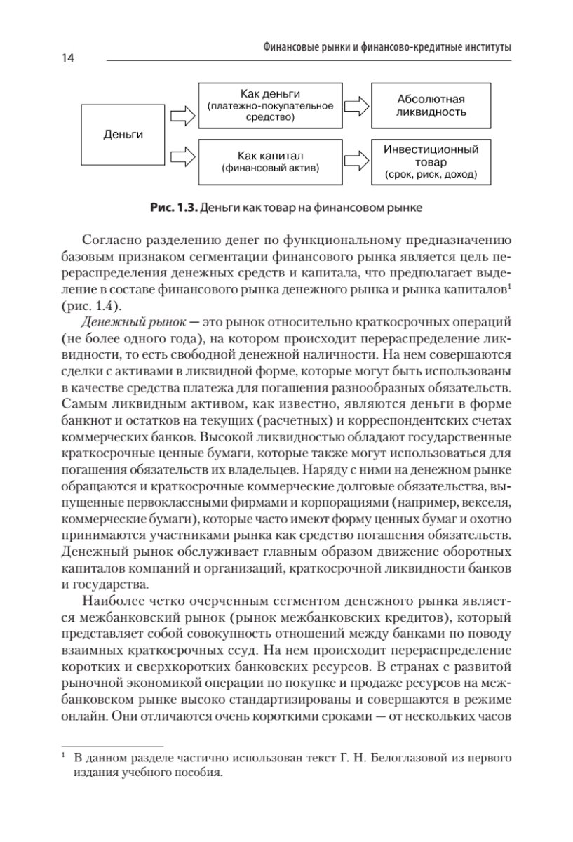 Финансовые рынки и финансово-кредитные институты: Учебное пособие. 2-е издание, доп. и перераб. - фото №15