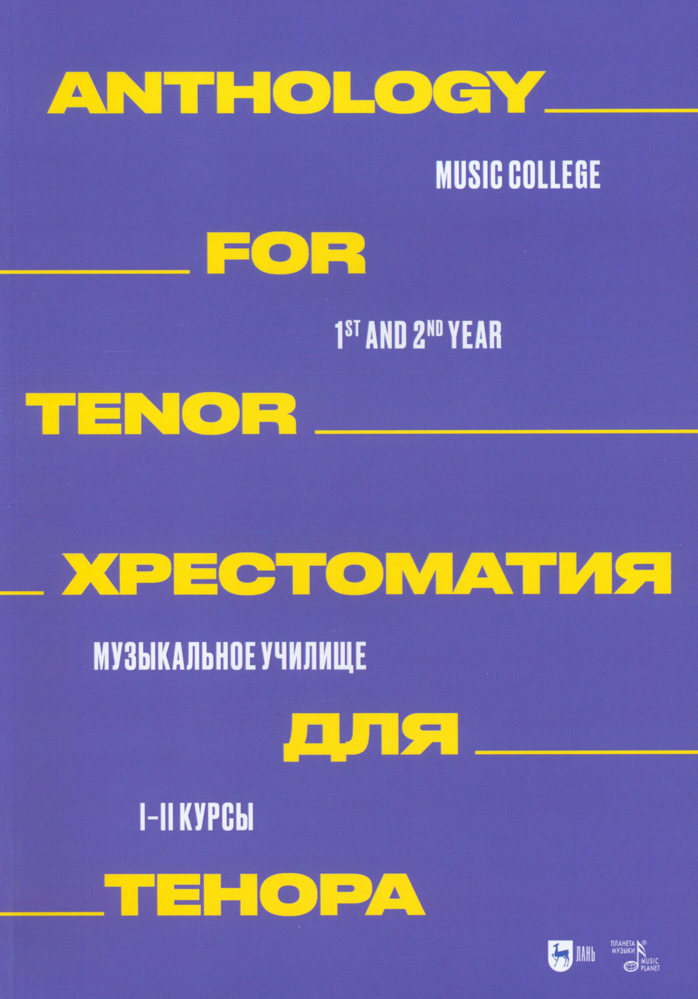 Хрестоматия для тенора. Музыкальное училище. I–II курсы. Ноты - фото №2