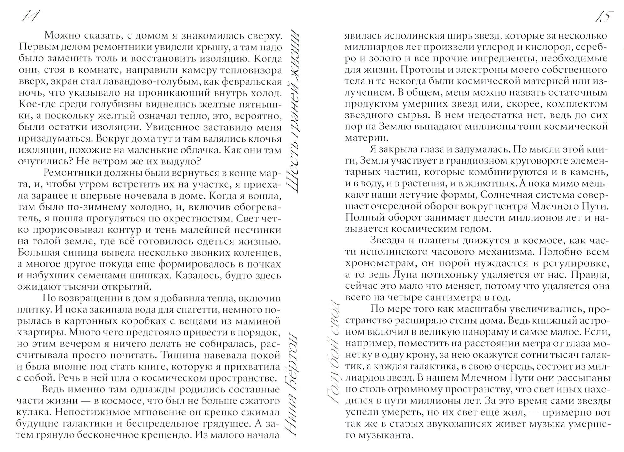 Шесть граней жизни. Повесть о чутком доме и о природе, полной множества языков - фото №8