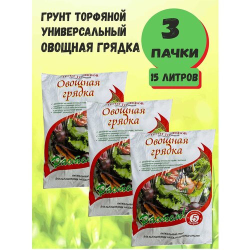 Грунт торфяной Овощная грядка 5л, Удмуртторф - комплект 3 пачки