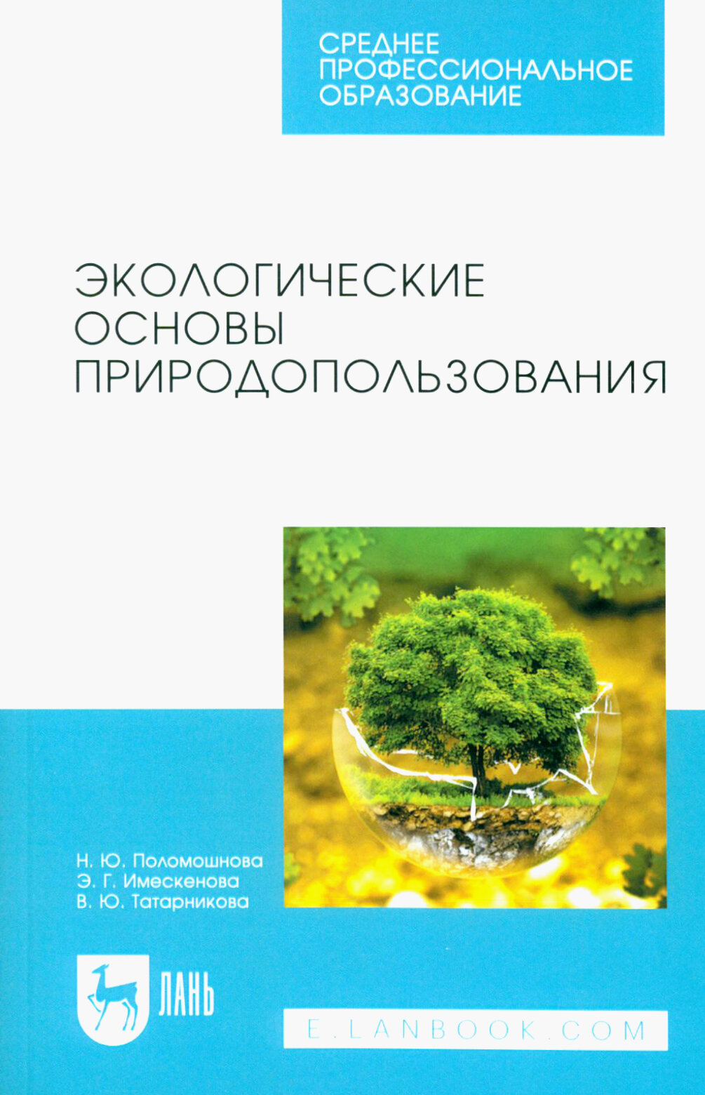 Экологические основы природопользования. Учебное пособие для СПО