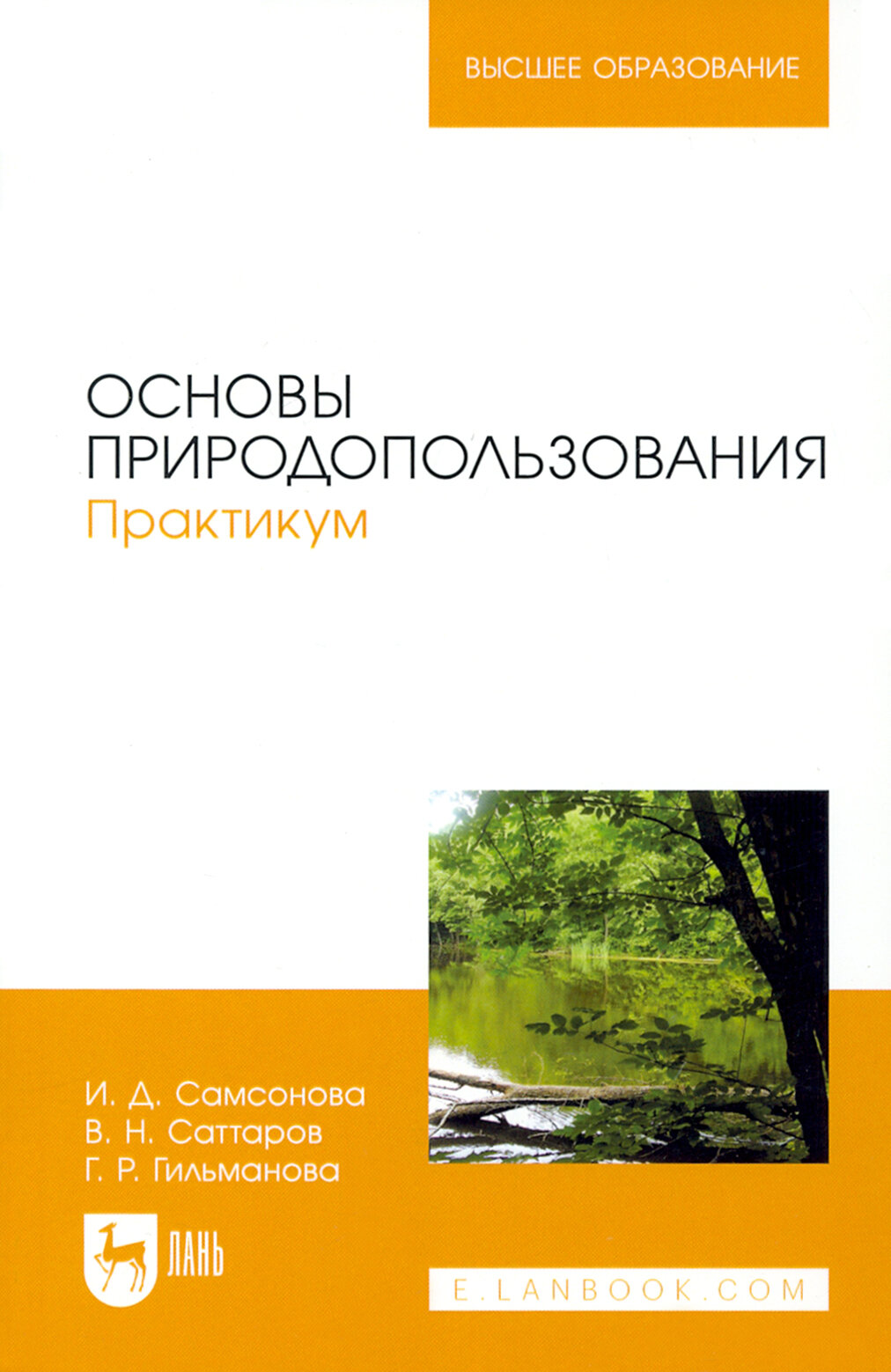 Основы природопользования. Практикум. Учебное пособие - фото №1