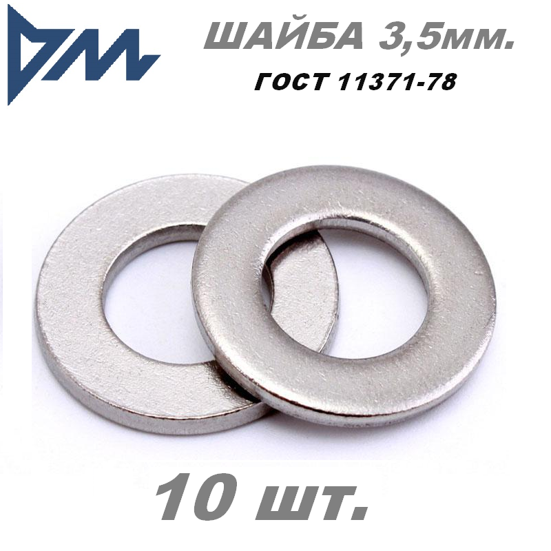 Шайба плоская DIN 125А (ГОСТ 11371-78) 35 мм. - 10 шт.