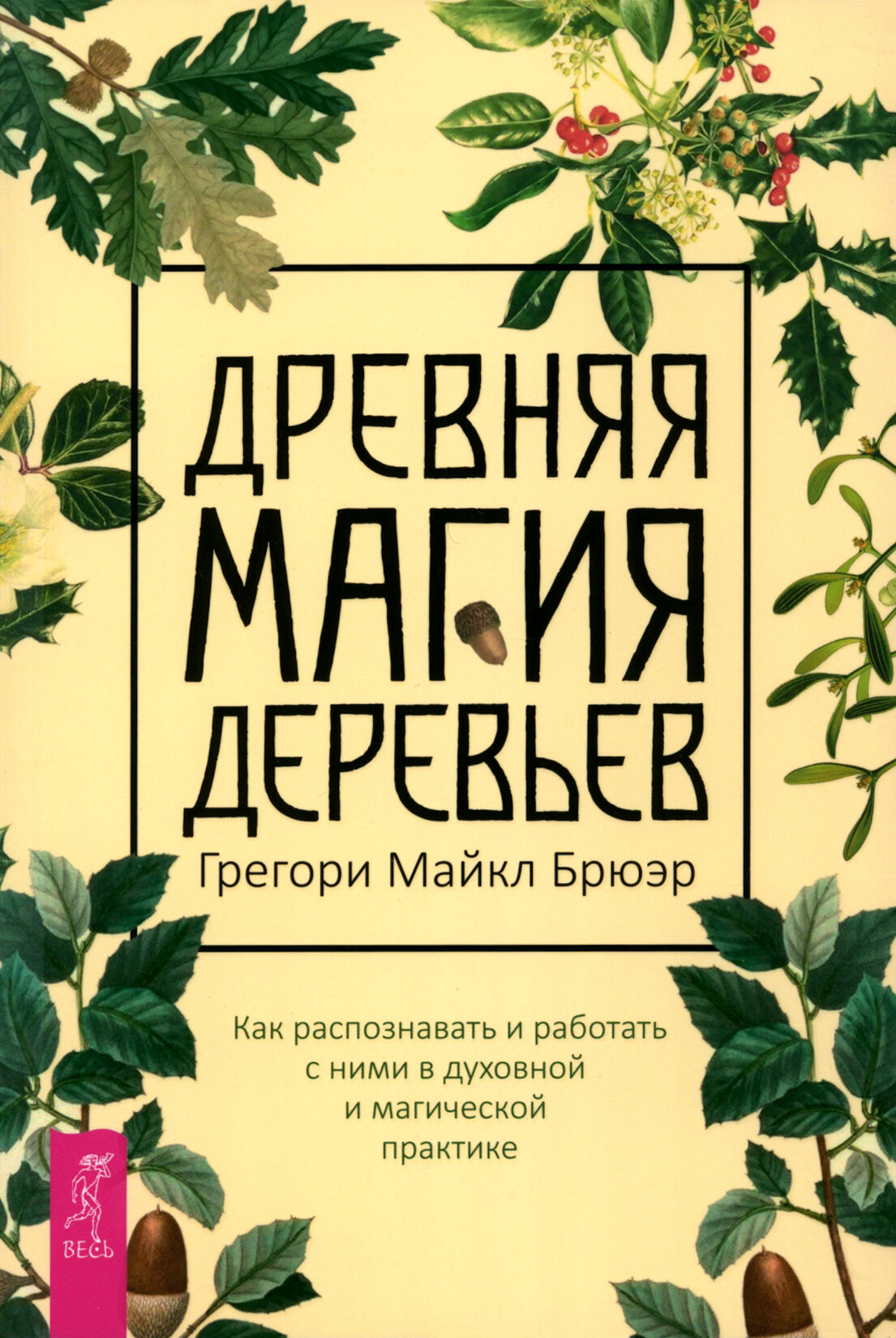 Древняя магия деревьев. Как распознавать и работать с ними в духовной и магической практике - фото №1