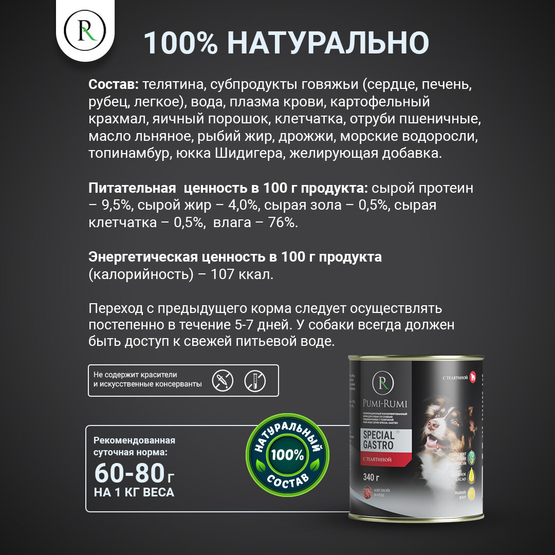 Влажный корм для собак со слабым пищеварением с телятиной PUMI-RUMI серия SPECIAL GASTRO 340гр, 6 штук — фото 1