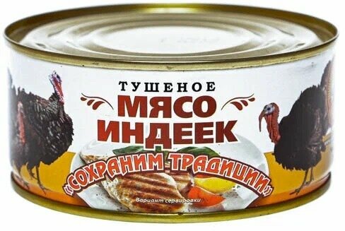 Мясо индеек тушеное Сохраним Традиции 300гр. 1 шт.