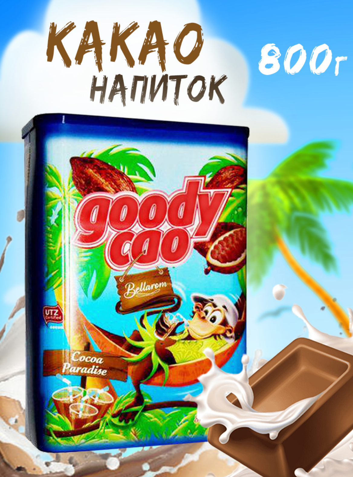 Какао растворимый Goody Cao Bellarom 800гр. (Германия) - фотография № 3