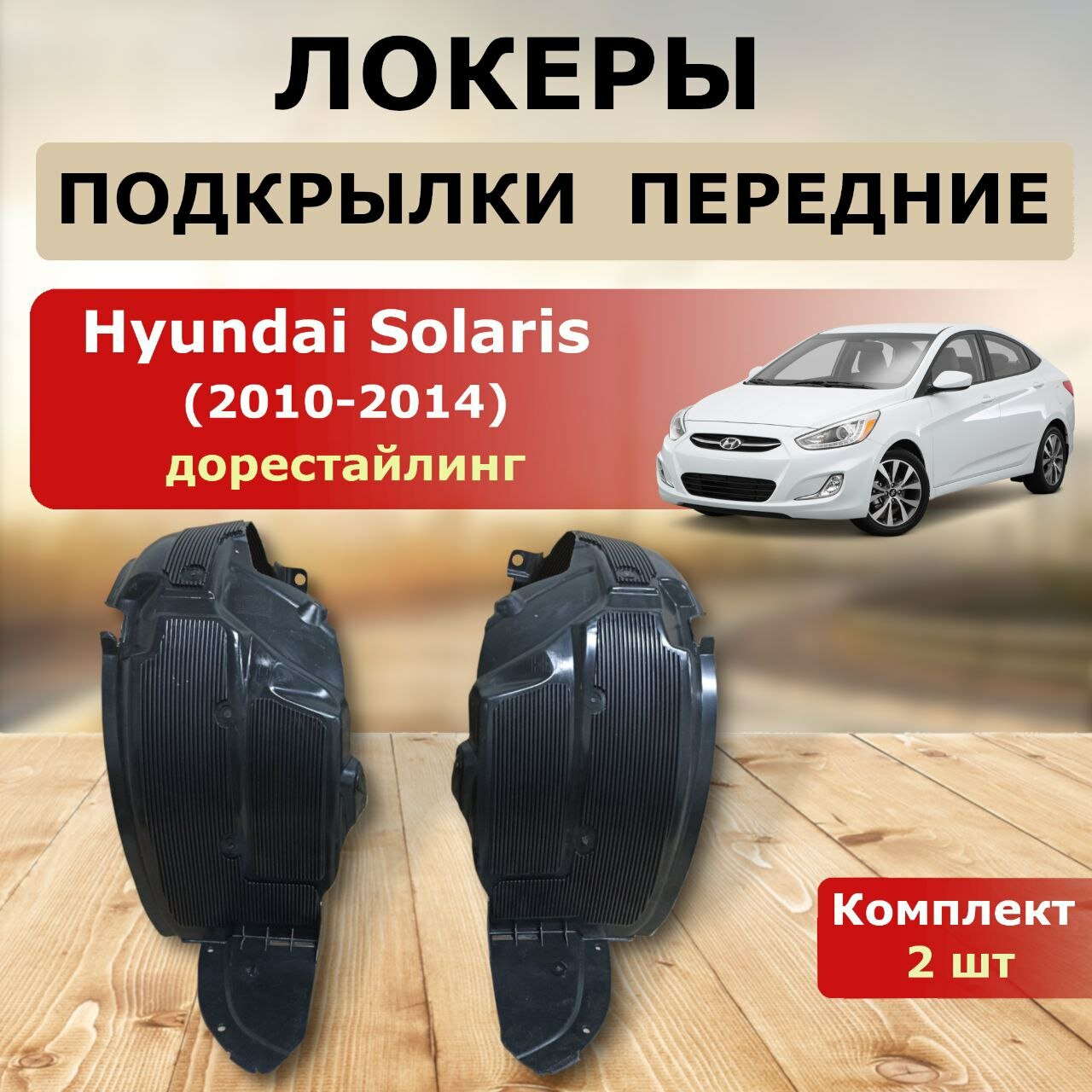 Подкрылки передние локеры Hyundai Solaris 2010-2014