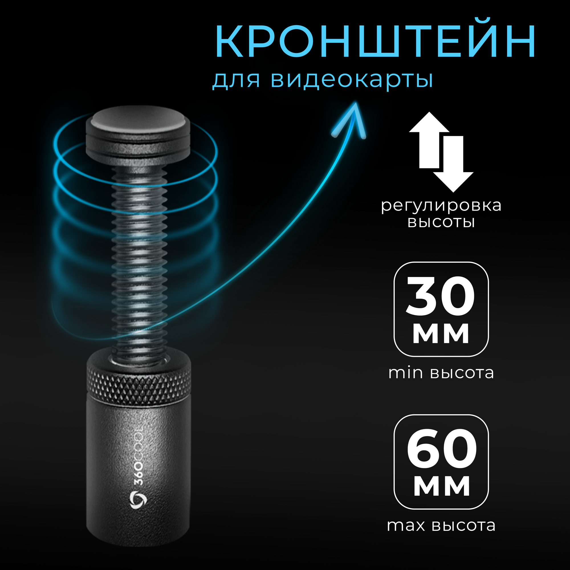 Вертикальный держатель, алюминиевый кронштейн для видеокарты и графического процессора, с магнитным основанием, 3-6 см, черный, 360COOL