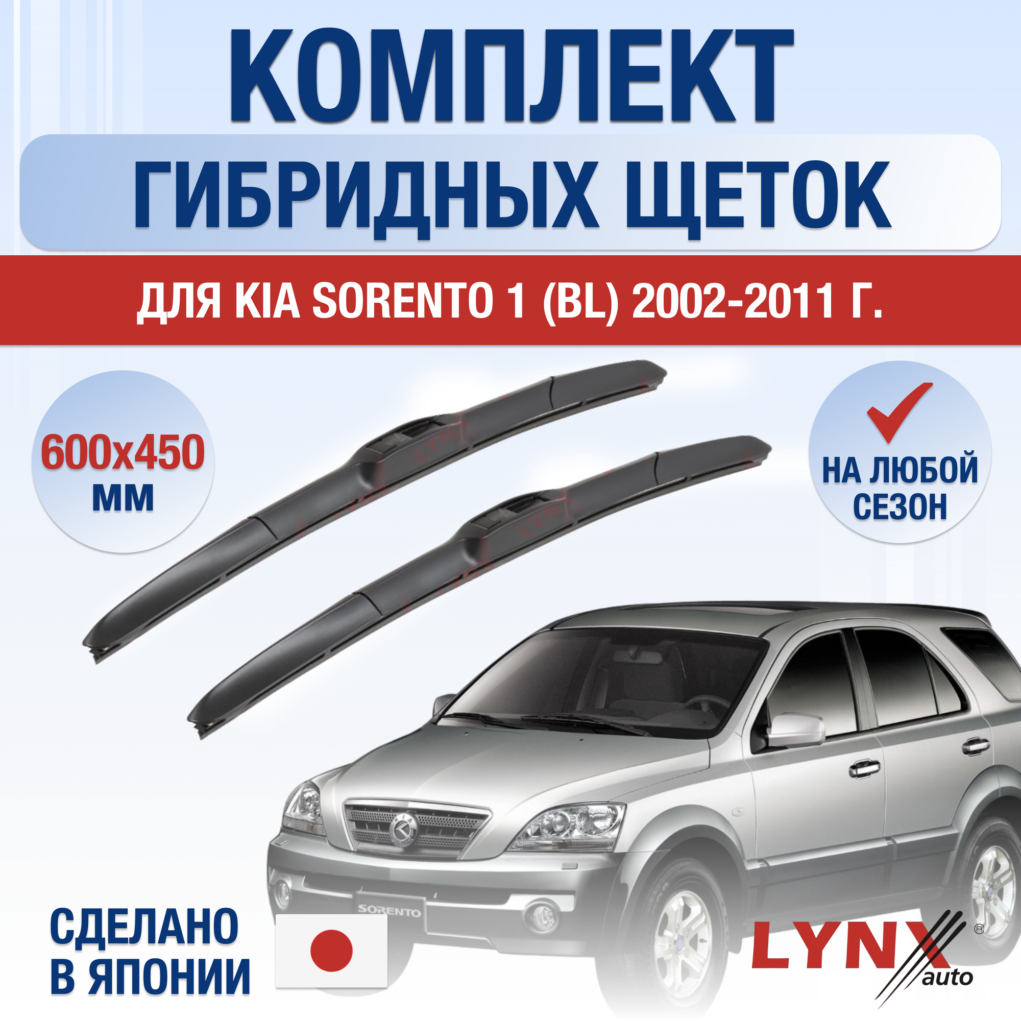 Щетки стеклоочистителя для Kia Sorento 1 (BL) / 2002 2003 2004 2005 2006 2007 2008 2009 2010 2011 / Комплект гибридных дворников 600 450 мм Киа Соренто