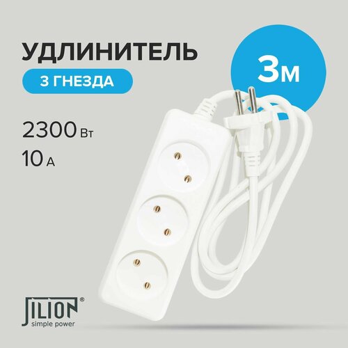 Удлинитель Jilion 3 розетки 3 м