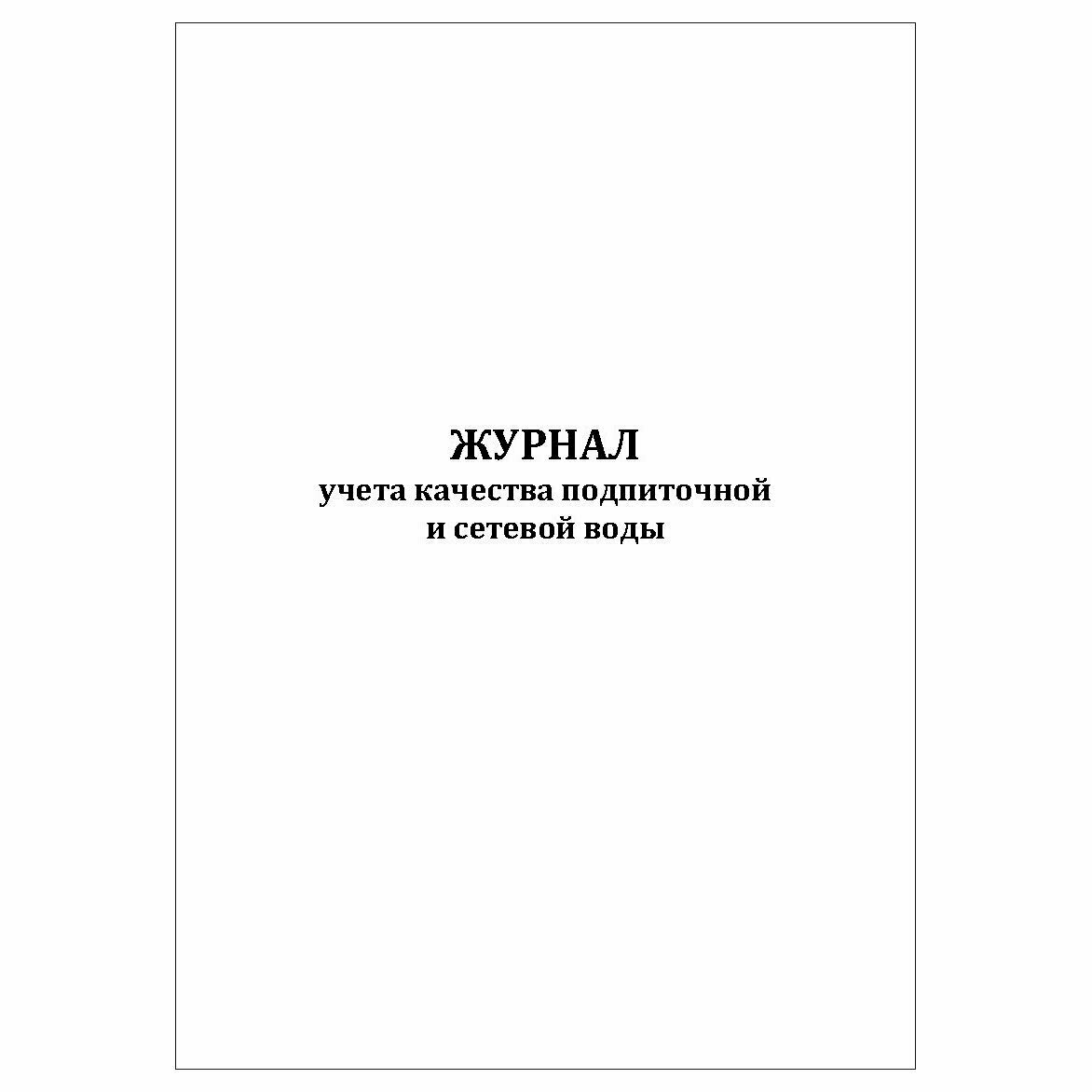 (1 шт.), Журнал учета качества подпиточной и сетевой воды (10 лист, полист. нумерация)