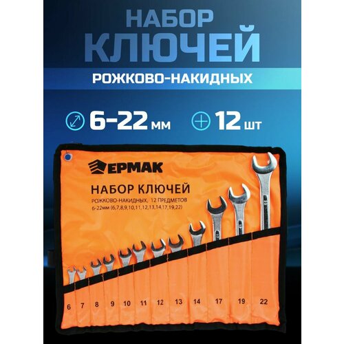 Набор ключей рожково-накидных (12 предм) 6-22мм усиленные в сумке ермак набор кофейный 6 пер в сумке пвх