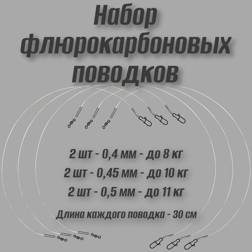 фото Набор флюорокарбоновых поводков 6 шт, 30 см, 2шт - 0,40/8кг, 2шт - 0,45/10кг, 2шт - 0,50/11кг нет бренда