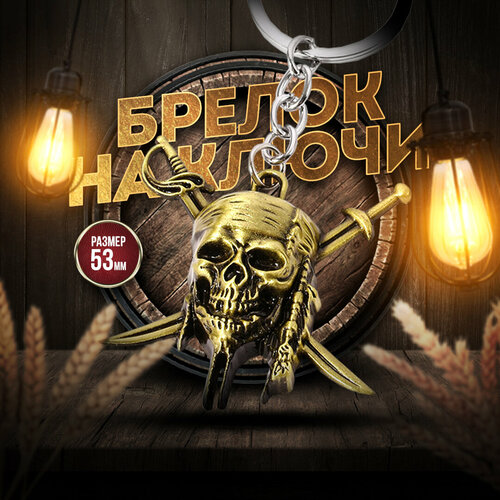 Брелок для ключей Pirates of the Caribbean, гладкая фактура, Chevrolet, золотой сумка рюкзак сундук пирата из фильма пираты карибского моря мертвецы не рассказывают сказки pirates of the caribbean loungefly