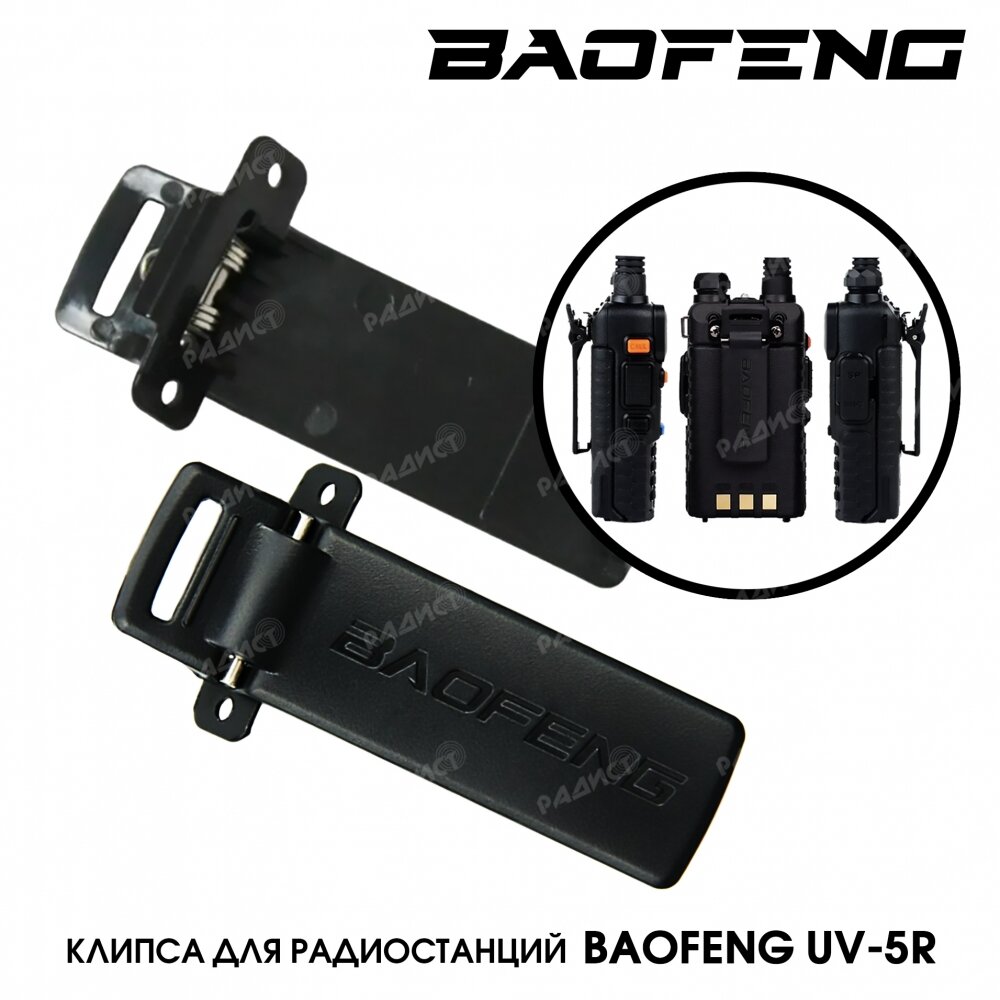 Baofeng Клипса для рации UV-5R