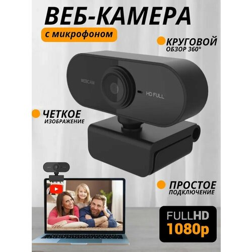 Веб-камера с микрофоном 1080p HD для ПК