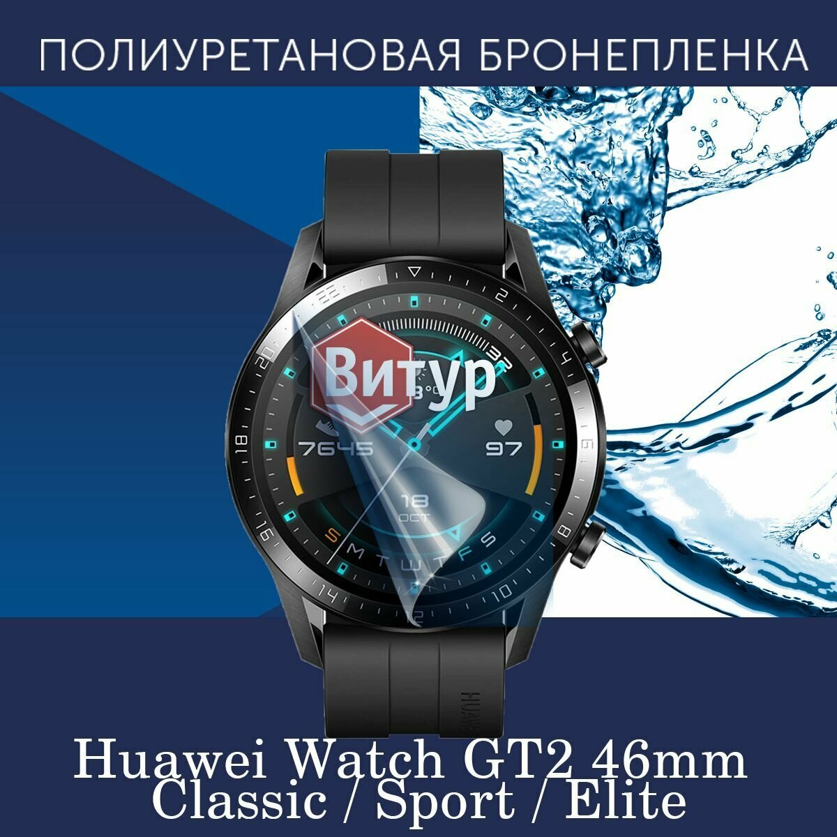 Полиуретановая бронепленка для смарт часов Huawei Watch GT2 46mm Classic Sport Elite / Защитная пленка для Хуавей ГТ2 46мм / Глянцевая