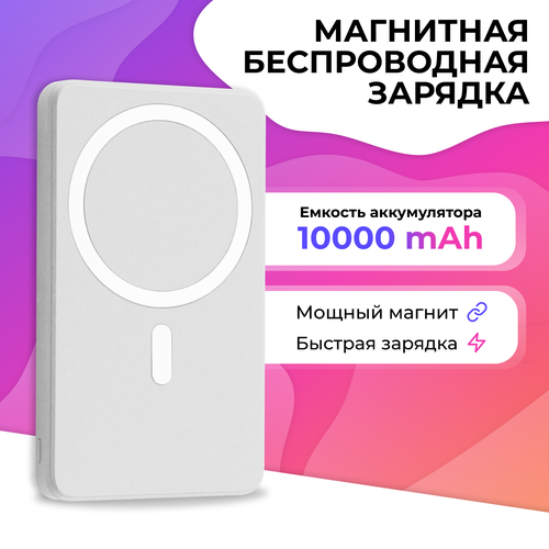 Внешний аккумулятор для телефона с поддержкой MagSafe для iPhone / Беспроводная магнитная зарядка для смартфона / Power Bank 20W 10000mAh, Белый беспроводная зарядка magnet wireless power bank q9 20w 10000mah для apple iphone портативный внешний повербанк magsafe на эпл айфон зеленый