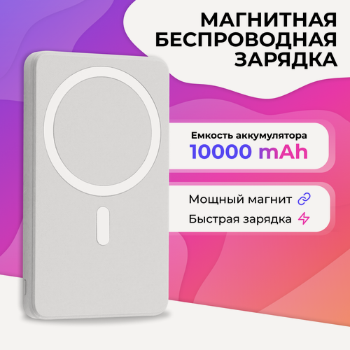 Изображение товара Внешний аккумулятор, Повербанк магнитный беспроводной для iPhone, 10000 mAh 20 Ватт, powerbank на Айфон / Белый