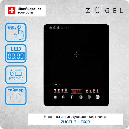Настольная плита индукционная ZUGEL ZIHF60B 389000₽