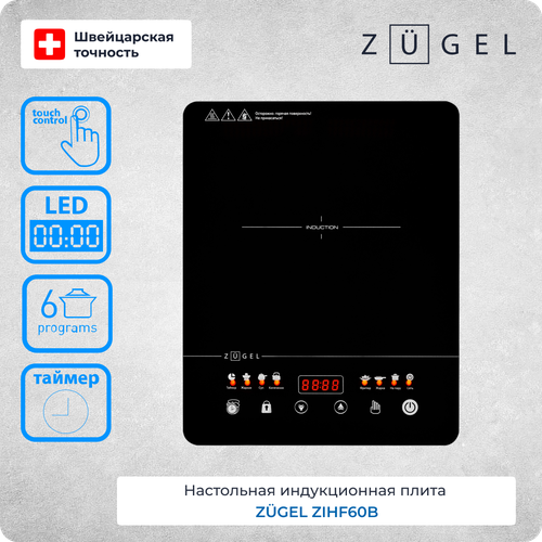 Настольная плита индукционная ZUGEL ZIHF60B индукционная плита tokit tcl04m green cn