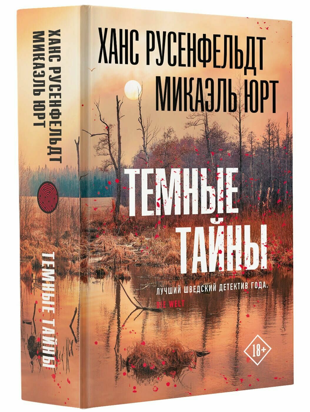 Темные тайны (Ханс Русенфельдт, Юрт Микаэль) - фото №3