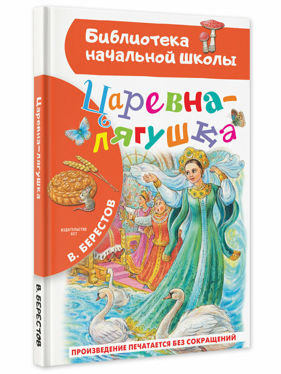 Царевна-лягушка (Берестов Валентин Дмитриевич) - фото №3