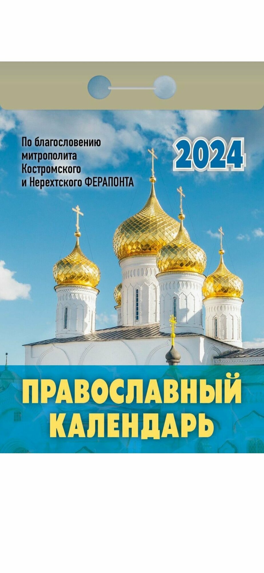 Провославный календарь. Отрывной календарь. 2024 год.