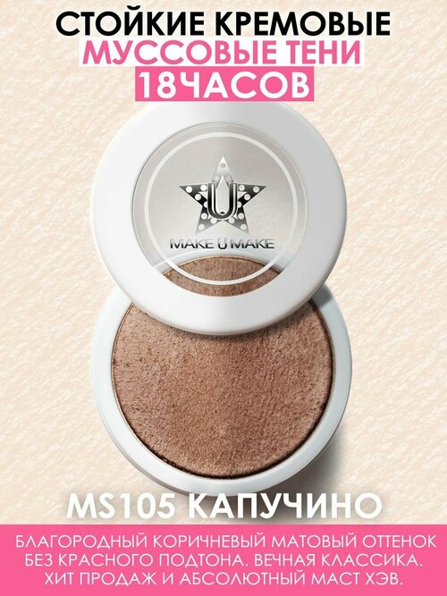 MAKE U MAKE Муссовые кремовые тени Eyes Paradise, стойкость 24 Часа, цвет - капучино (CAPPUCCINO) - MS105