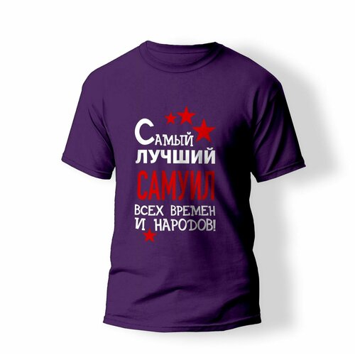 фото Футболка artstyle "самый лучший самуил всех времен и народов", размер l, фиолетовый без бренда