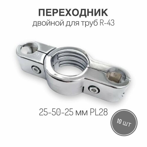 Переходник (R-43) двойной для труб диаметром 25-50-25 мм PL28, 10 шт