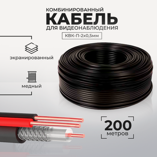 Изображение товара Кабель КВК для видеонаблюдения RG-59 + 2 x 0,5 кв. мм бухта 200 метров PS-link CB200