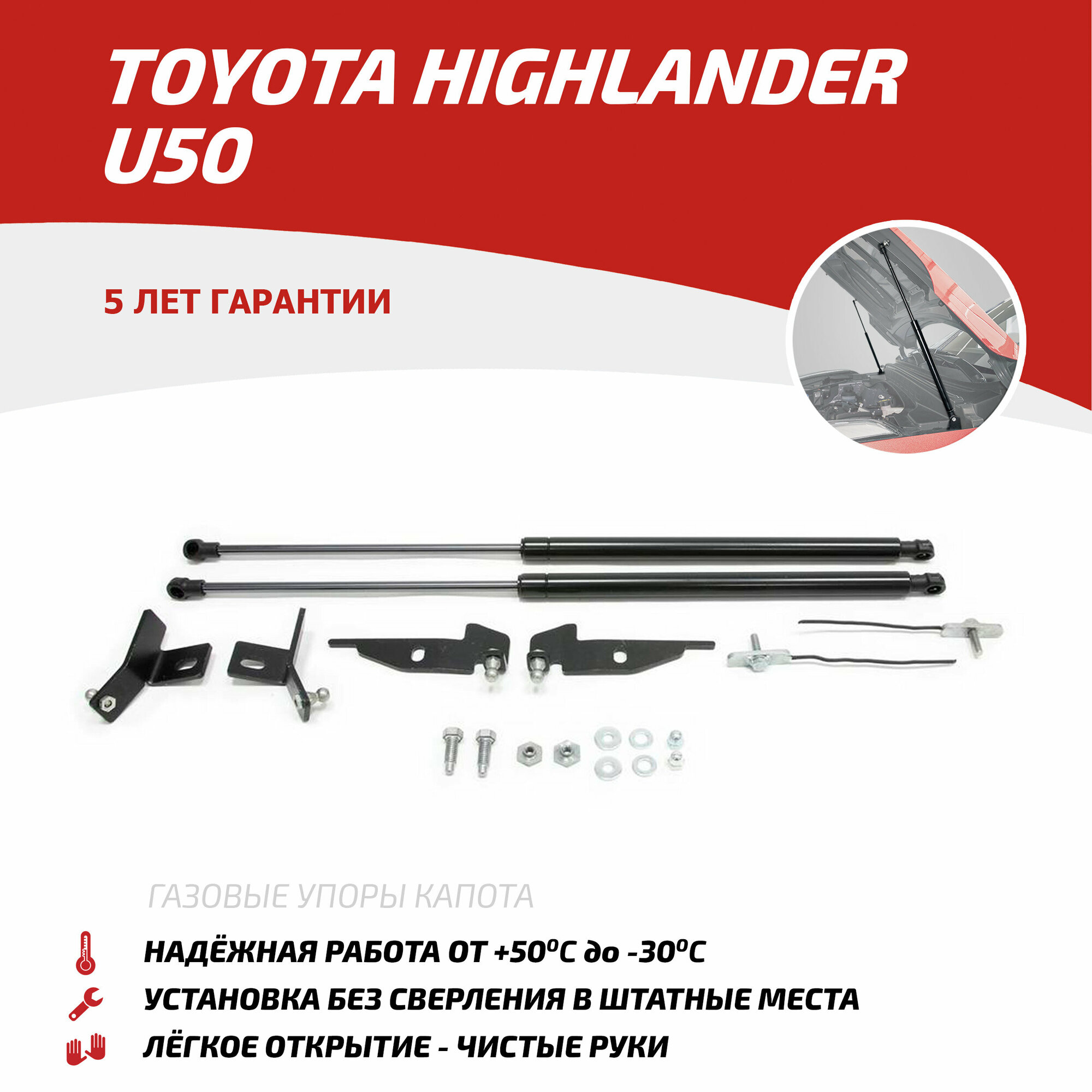 Газовые упоры капота АвтоУпор для Toyota Highlander U50 2013-2020, 2 шт, UTOHIG013