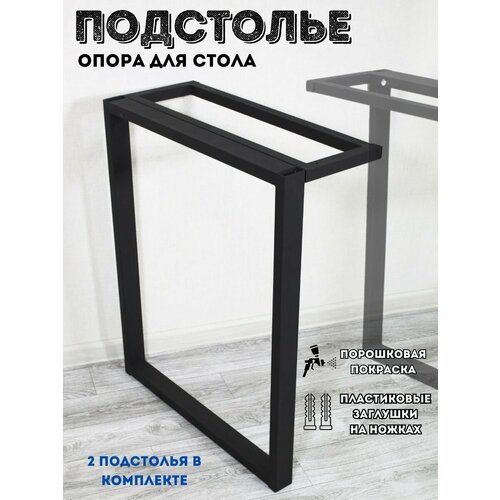 Подстолье, мебельная опора в стиле лофт