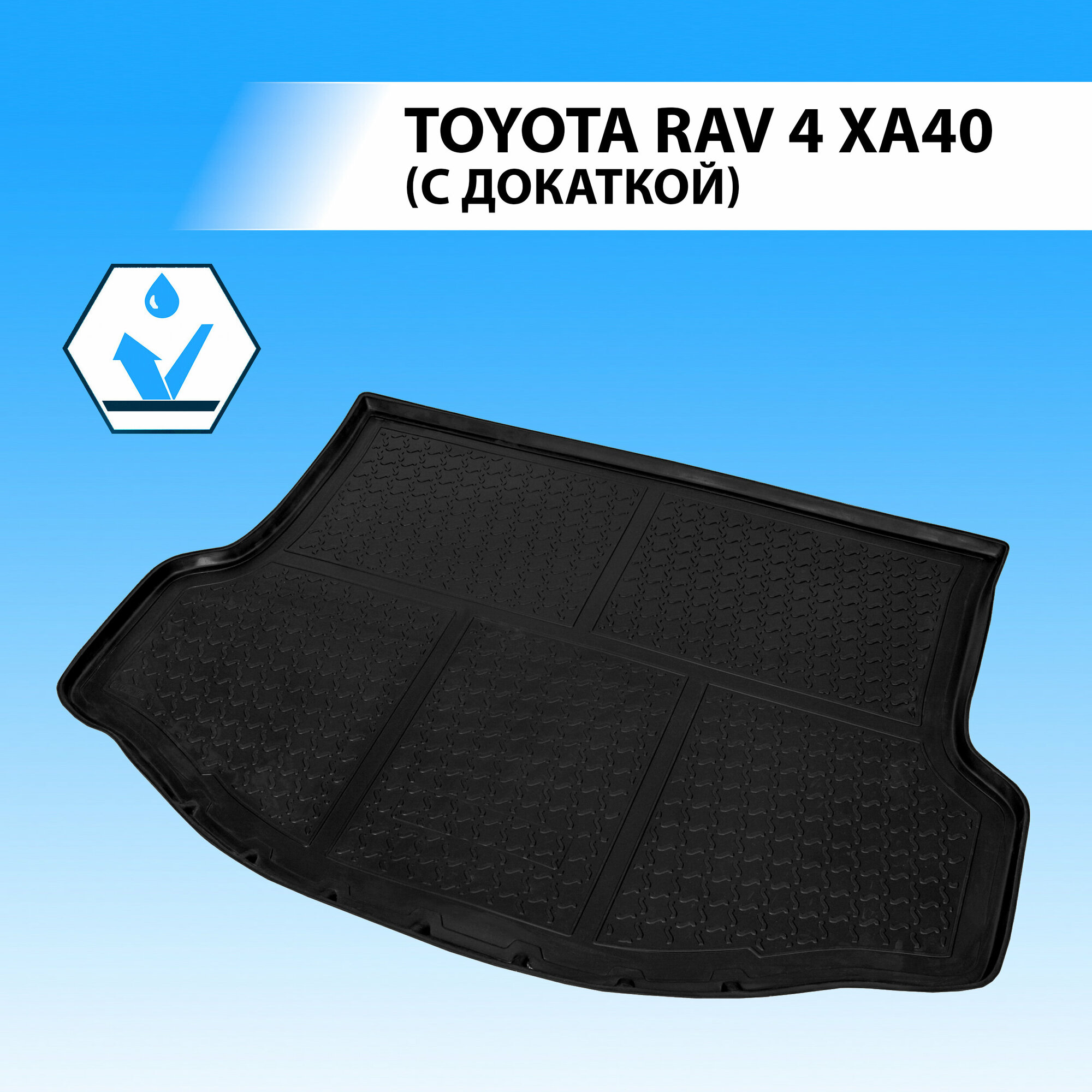 Коврик Багажника Toyota Rav 4 Черный Полиуретан Rival Rival 15706002 Toyota Rav 4 Rival арт. 15706002