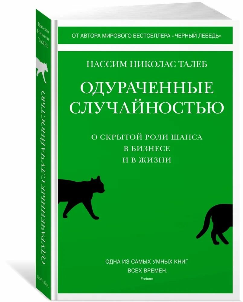 Одураченные случайностью. О скрытой роли шанса